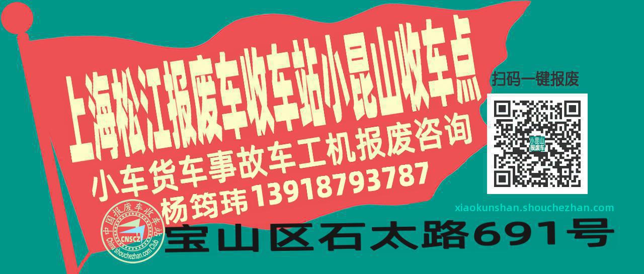 上海松江报废车收车站小昆山收车点